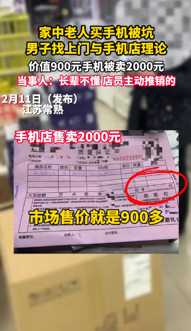 900元手機賣老人2000,？手機店回應：網(wǎng)上也有賣2000多的你怎么不看呢