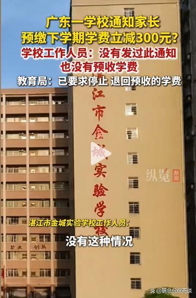 校方回应通知家长预缴学费 罗生门背后的信任危机