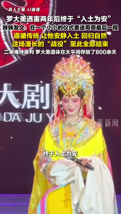 罗大美在遇害902天后终于入土为安 家属盼正义得以伸张