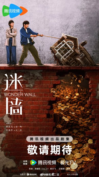 《迷墙》明晚开播 装修砸出三千万现金引发悬疑狂想
