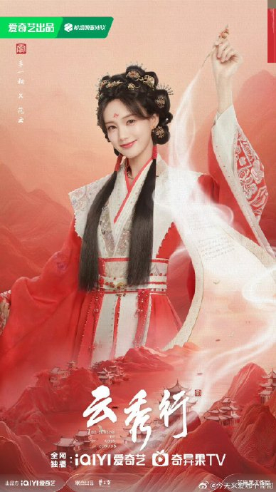 曾舜晞邓为田嘉瑞云秀行海报