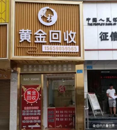 黄金回收商家称现在别卖黄金