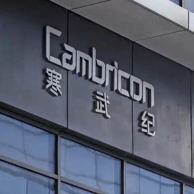 寒武纪半年狂赚10亿却备26亿存货，高管回应