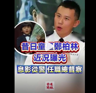 香港童星郑柏林息影从警