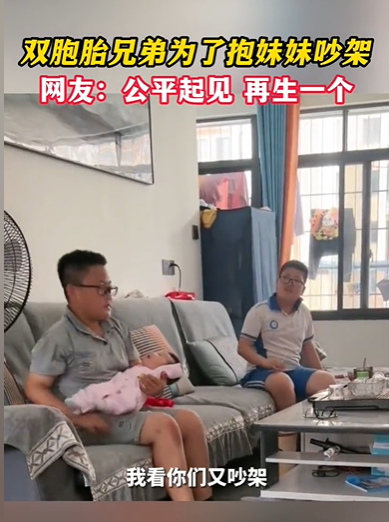 兄弟为了抢着抱妹妹吵架