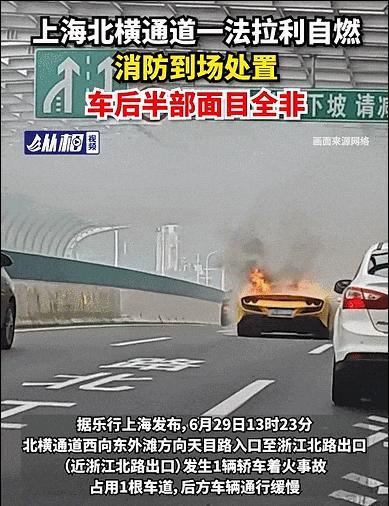 上海一法拉利高架自燃半身烧毁，车主：520万买的 代驾还车时自燃