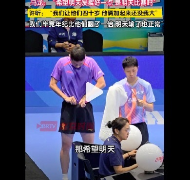 许昕说年龄翻倍输了也平淡 和睦自嘲，正视竞技法例