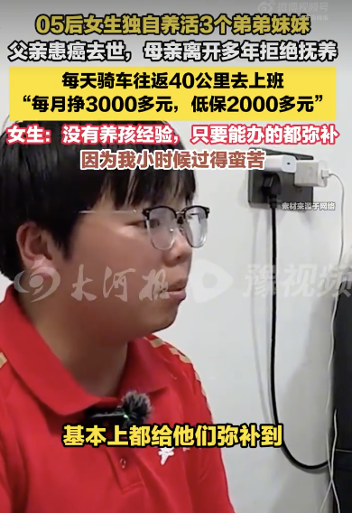 05后女生跑外賣獨(dú)自養(yǎng)活3個(gè)弟妹