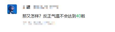 這么熱不報(bào)40℃,？權(quán)威回應(yīng)