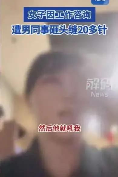 女子称被男同事砸脸毁容