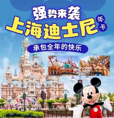 上海迪士尼年卡调整价格 便宜160元少了50天