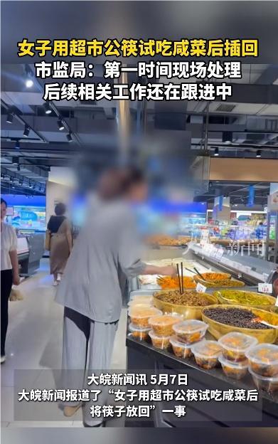 市监局回应女子公筷试吃咸菜后插回 超市加强管理措施