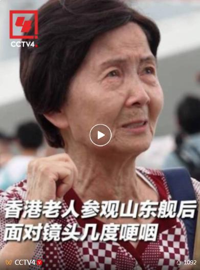 老人参观航母编队激动落泪