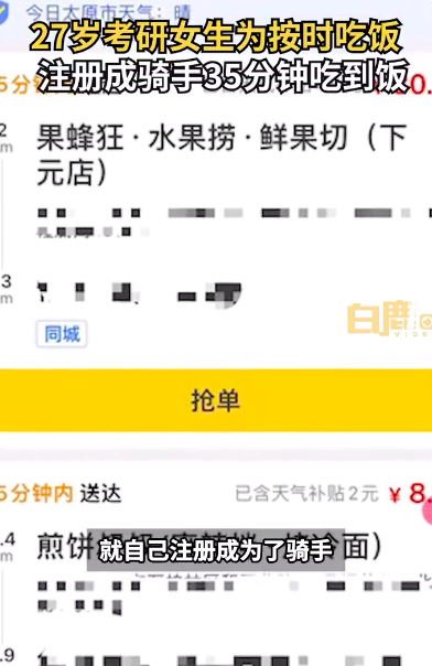 27岁考研生为按时吃饭注册骑手接单