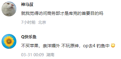 库克到访上海参观米哈游 网友：照美国的标准，苹果也涉嫌危害中国国家隐私安全