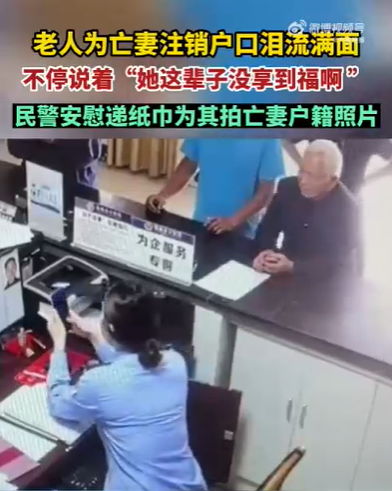 老人为亡妻注销户口落泪，民警递上纸巾安慰