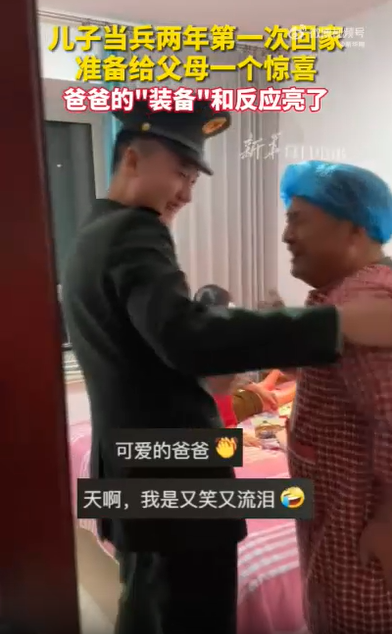 儿子当兵回家探亲爸爸的反应亮了，