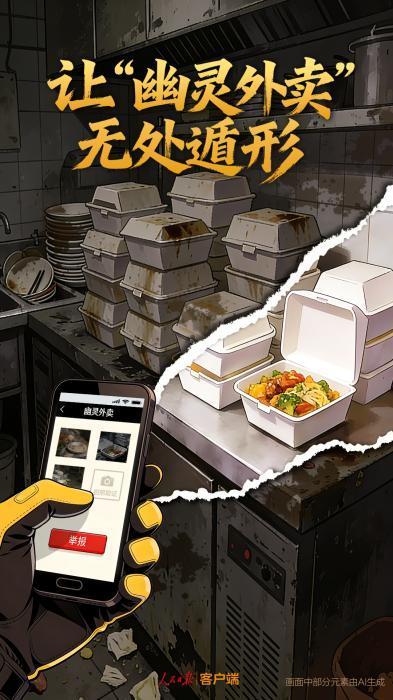 媒体：让“幽灵外卖”无处遁形