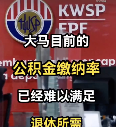 馬來西亞恐陷退休貧窮困境