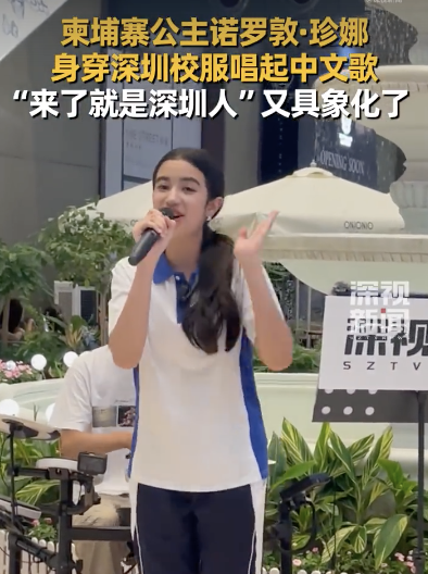 柬埔寨公主现身深圳商场唱中文歌：“来了就是深圳人”再次具象化了！