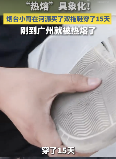 煙臺(tái)小哥的拖鞋到廣州被熱熔