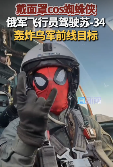 俄军苏34飞行员cos蜘蛛侠轰炸乌军