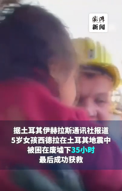 土耳其一5岁女孩废墟下埋35小时获救