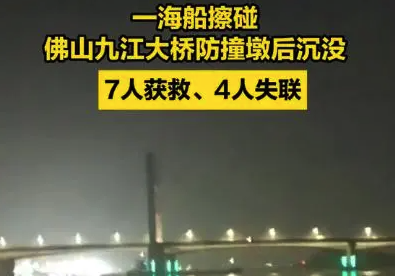 海船擦碰广东九江大桥致4人失联 多方全力搜救