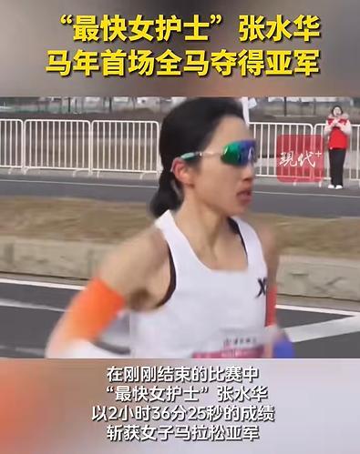 张水华马年首场全马夺得亚军