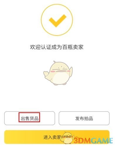 《百瓶》出售货品方法