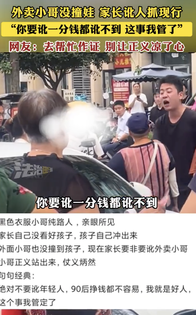 外賣小哥沒撞娃 家長(zhǎng)訛人被抓現(xiàn)行
