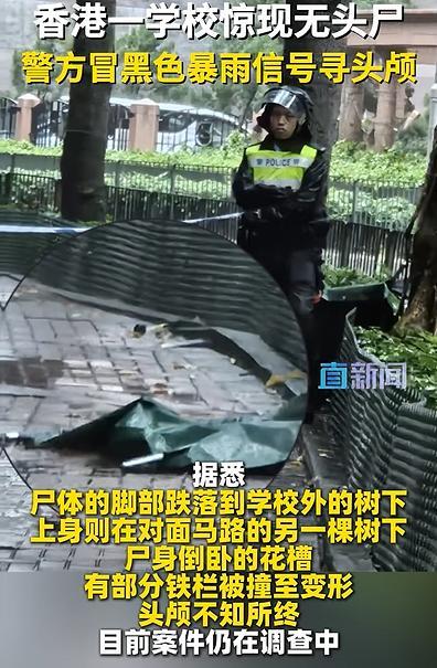 香港一学校发现一具无头男尸