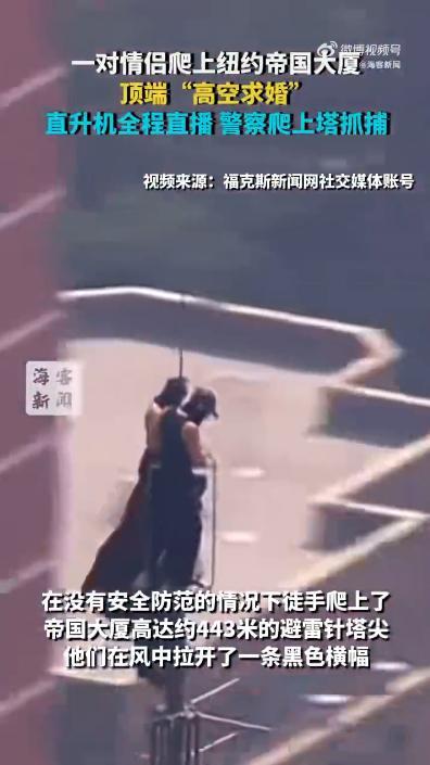 情侣爬上纽约帝国大厦顶端求婚被捕