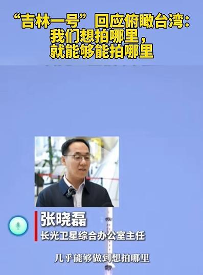 吉林一号回应台湾高清图：想拍哪就能拍到哪
