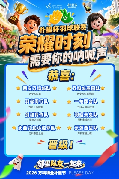 西安万科物业一场羽毛球赛激活社区，从“住在一起”到“共建在一起”