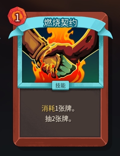 《杀戮尖塔2》铁甲战士燃烧契约卡牌特点介绍