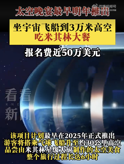 太空晚宴最早2025年推出，费用接近50万美元