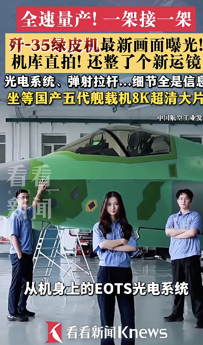 又一架歼35绿皮机画面曝光 全速量产稳步推进