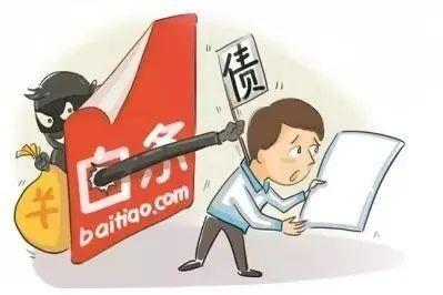 没购物却收到京东白条催款？远离未知链接或二维码