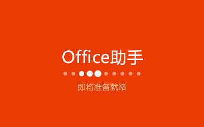 Office 2016怎么安装