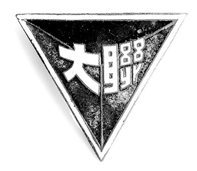 西南联大校徽（校章）
