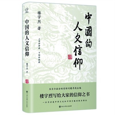 《中国的人文信仰》 楼宇烈 著 中国大百科全书出版社
