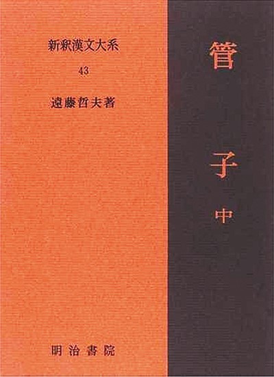 ［日本］远藤哲夫著三卷本《管子》，出版于1989-1992年；