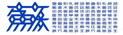 汉字设计，激发传统文化新活力
