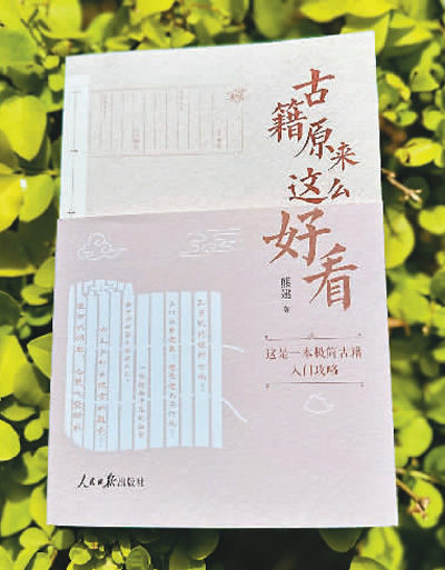 本版专栏文章结集出版 古籍原来这么好看