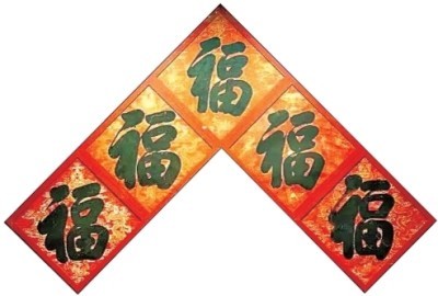 　　五福临门。春节期间写福字、贴福字是传统习俗。图为清代五位皇帝写的福字。李韵摄/光明图片