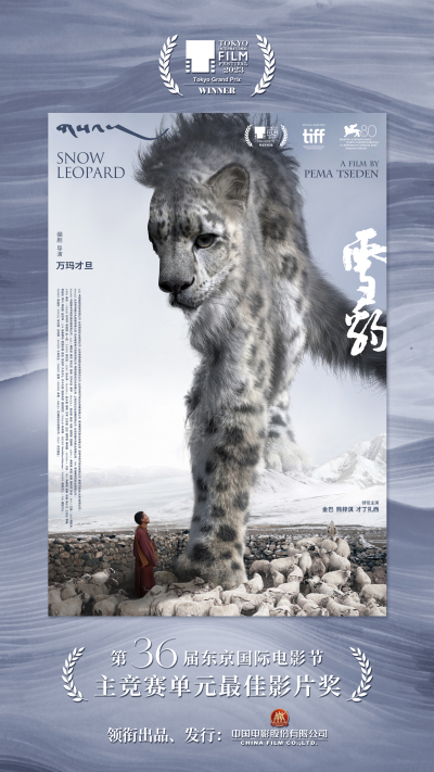 《雪豹》获得第36届东京国际电影节主竞赛单元最佳影片奖