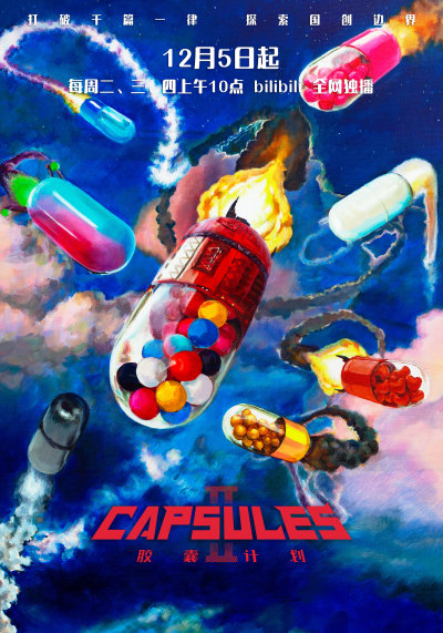 胶囊计划第二季12月5日点亮中国动画原创力量2