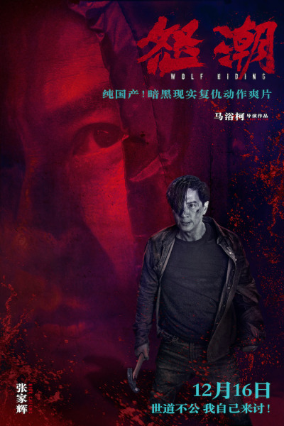 电影《怒潮》发布“困兽犹斗”版角色海报