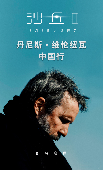 《沙丘2》导演维伦纽瓦即将来华 引爆中国影迷期待